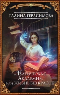Галина Герасимова - Магическая Академия, или Жизнь без красок