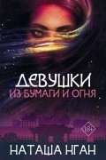 Наташа Нган - Девушки из бумаги и огня