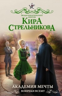 Кира Стрельникова - Академия мечты. Вопреки всему