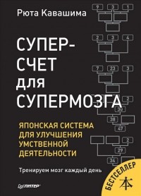 Рюта Кавашима - Суперсчет для супермозга. Японская система для улучшения умственной деятельности