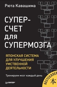 Рюта Кавашима - Суперсчет для супермозга. Японская система для улучшения умственной деятельности