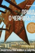 Владимир Губарев - Правда о Чернобыле