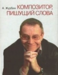 Александр Журбин - Композитор, пишущий слова
