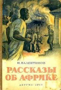 Иван Валентинов - Рассказы об Африке (сборник)