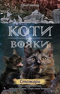 Ерін Гантер - Коти-вояки. Стожари