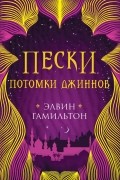Пески. Потомки джиннов