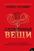 Сломанные вещи