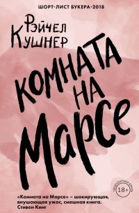 Рэйчел Кушнер - Комната на Марсе