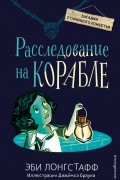 Эби Лонгстафф - Расследование на корабле