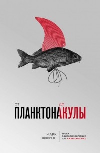 Марк Эффрон - От планктона до акулы. Уроки офисной эволюции для амбициозных