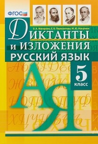  - Русский язык. 5 класс. Диктанты и изложения