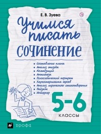 Зуева Е.В. - Учимся писать сочинение. 5-6 классы