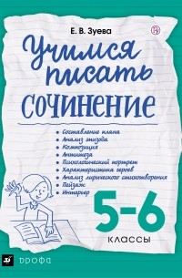 Зуева Е.В. - Учимся писать сочинение. 5-6 классы