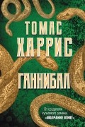 Томас Харрис - Ганнибал