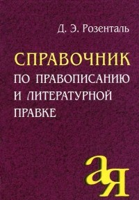 Дитмар Розенталь - Справочник по правописанию и литературной правке
