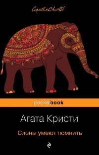 Агата Кристи - Слоны умеют помнить