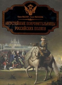  - Августейшие покровительницы российских полков