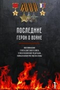 Михаил Зиновьев - Последние Герои о войне. Книга 1
