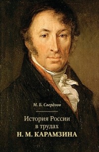 Михаил Свердлов - История России в трудах Н.М. Карамзина