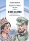 Надежда Емельянова - Один в поле воин. Иван Беляев. Белый генерал - вождь краснокожих