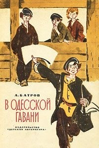 Александр Батров - В одесской гавани (сборник)