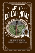 Артур Конан Дойл - Приключения Шерлока Холмса (сборник)