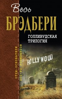 Рэй Брэдбери - Голливудская трилогия (сборник)