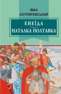 Енеїда. Наталка Полтавка