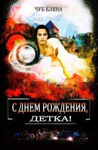 Елена Чуб - С Днем рождения, детка!