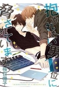 Сакураби Хасиго  - 抱かれたい男1位に脅されています。1  / Dakaretai Otoko Ichii ni Odosarete Imasu. 1