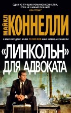 Майкл Коннелли - «Линкольн» для адвоката