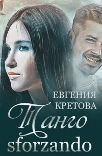 Евгения Кретова - Танго sforzando