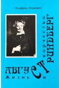 Альфред Мацевич - Август Стриндберг. Жизнь и творчество