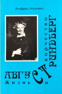 Альфред Мацевич - Август Стриндберг. Жизнь и творчество