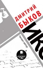 Дмитрий Быков - Икс