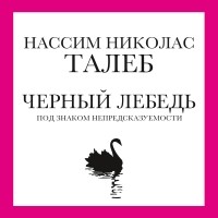 Нассим Талеб - Черный лебедь. Под знаком непредсказуемости