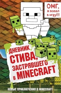  - Дневник Стива, застрявшего в Minecraft
