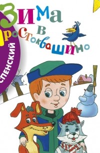 Эдуард Успенский - Зима в Простоквашино