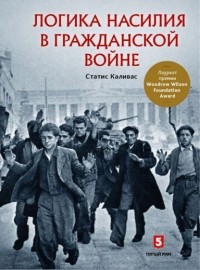 Статис Н. Каливас - Логика насилия в гражданской войне