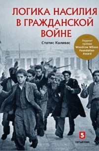 Статис Н. Каливас - Логика насилия в гражданской войне