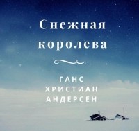 Ганс Христиан Андерсен - Снежная королева