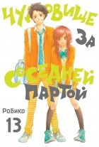 Чудовище за соседней партой tonari no kaibutsu kun