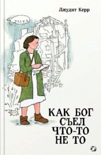 Джудит Керр - Как Бог съел что-то не то