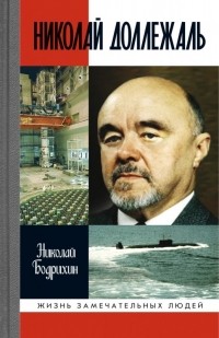 Николай Бодрихин - Николай Доллежаль
