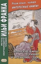 без автора - Японские хайку о любви и временах года