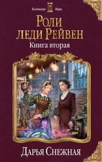 Дарья Снежная - Роли леди Рейвен. Книга вторая