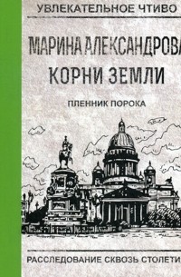 Пленник порока