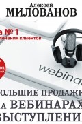 Алексей Милованов - Большие продажи на вебинарах и выступлениях. Алгоритм успеха для блогеров, предпринимателей, экспертов