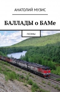 Анатолий Музис - Баллады о БАМе. Поэмы