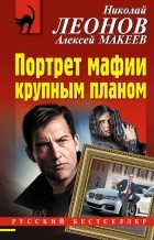 Николай Леонов, Алексей Макеев  - Портрет мафии крупным планом